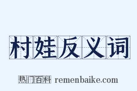 村娃反义词是什么意思的图片